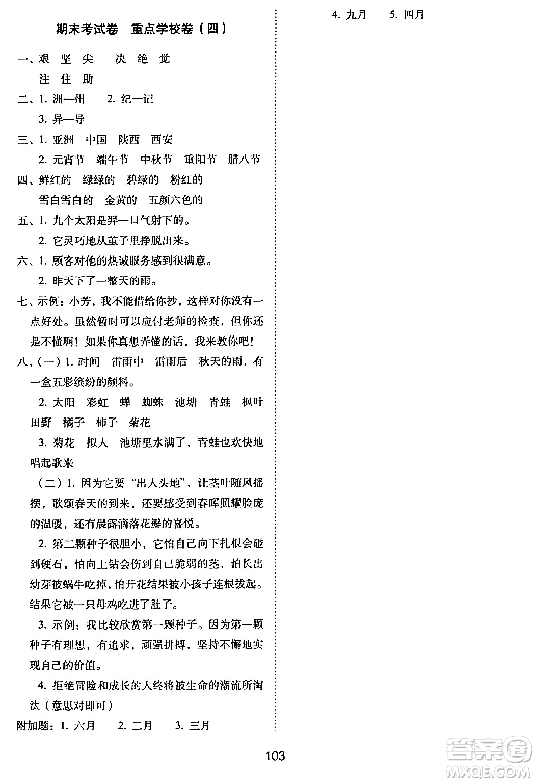 長(zhǎng)春出版社2024年春期末沖刺100分完全試卷二年級(jí)語(yǔ)文下冊(cè)人教版答案