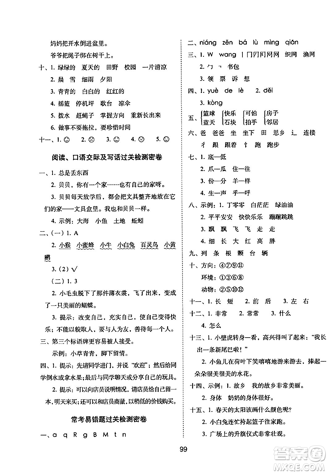 長(zhǎng)春出版社2024年春期末沖刺100分完全試卷一年級(jí)語(yǔ)文下冊(cè)人教版答案