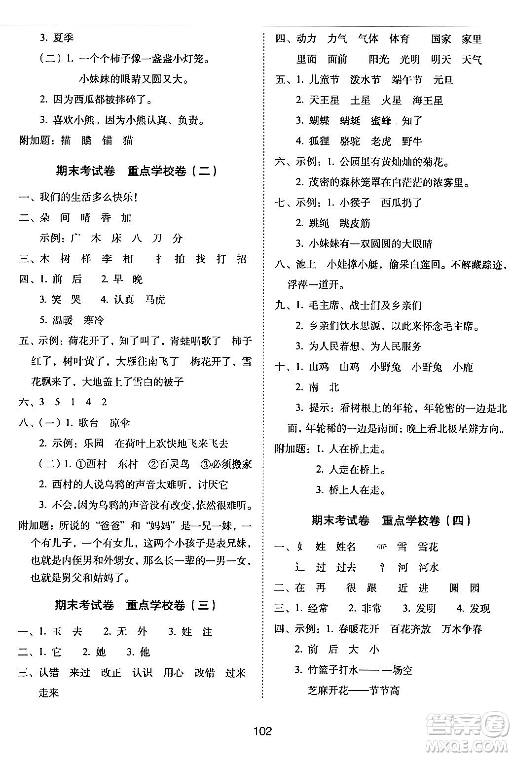 長(zhǎng)春出版社2024年春期末沖刺100分完全試卷一年級(jí)語(yǔ)文下冊(cè)人教版答案