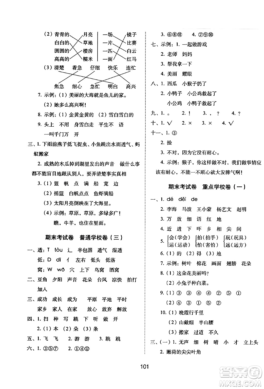 長(zhǎng)春出版社2024年春期末沖刺100分完全試卷一年級(jí)語(yǔ)文下冊(cè)人教版答案