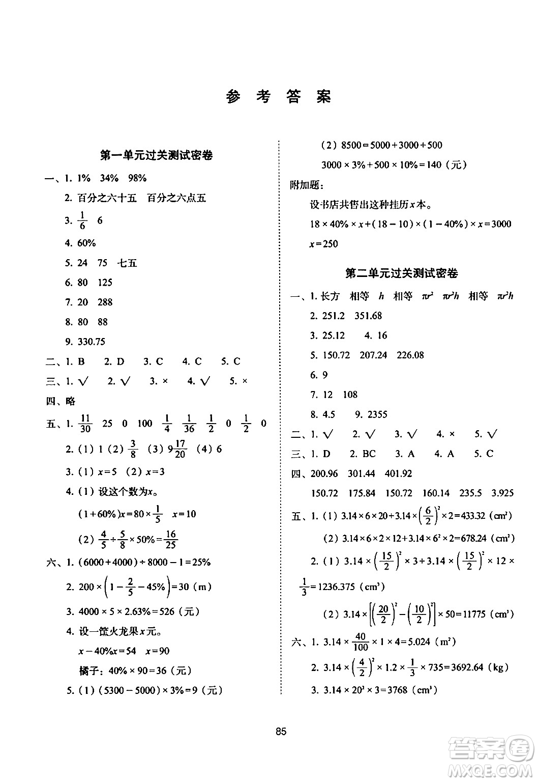 長春出版社2024年春期末沖刺100分完全試卷六年級數(shù)學(xué)下冊西師版答案