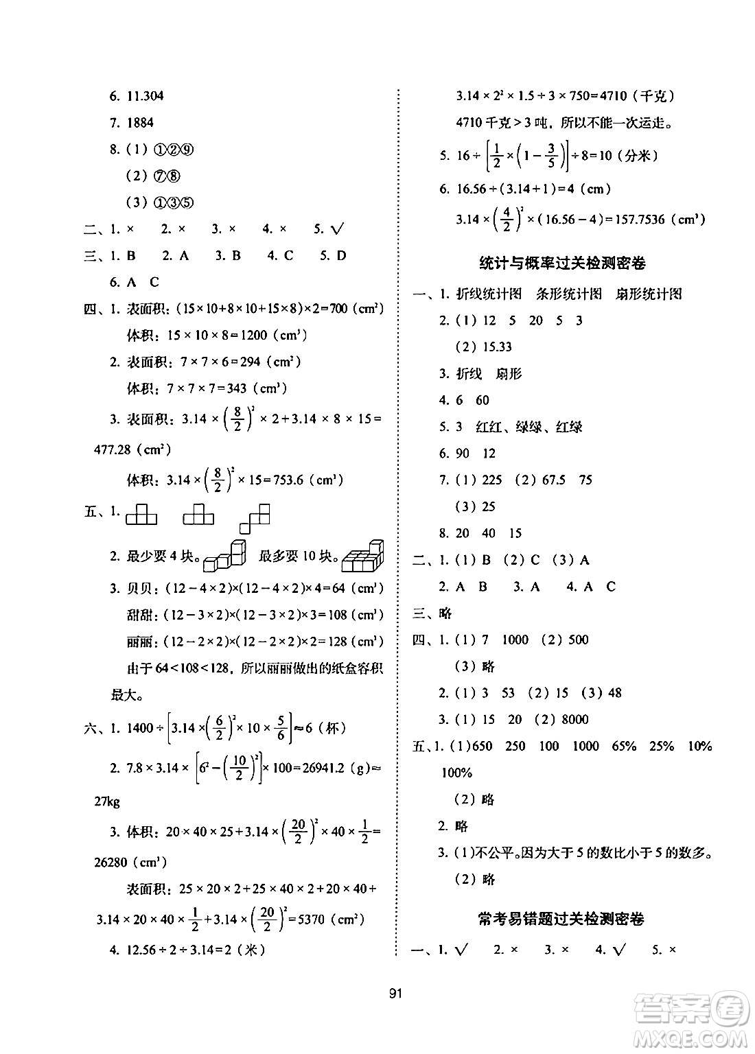 長春出版社2024年春期末沖刺100分完全試卷六年級數(shù)學(xué)下冊西師版答案