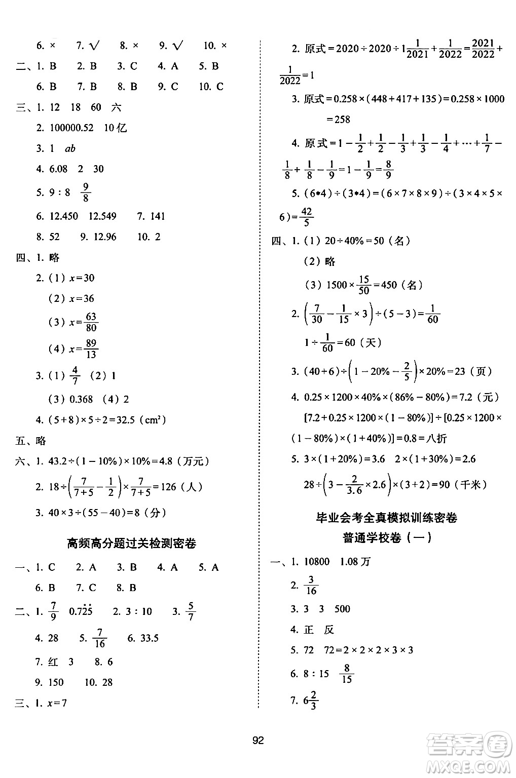 長春出版社2024年春期末沖刺100分完全試卷六年級數(shù)學(xué)下冊西師版答案