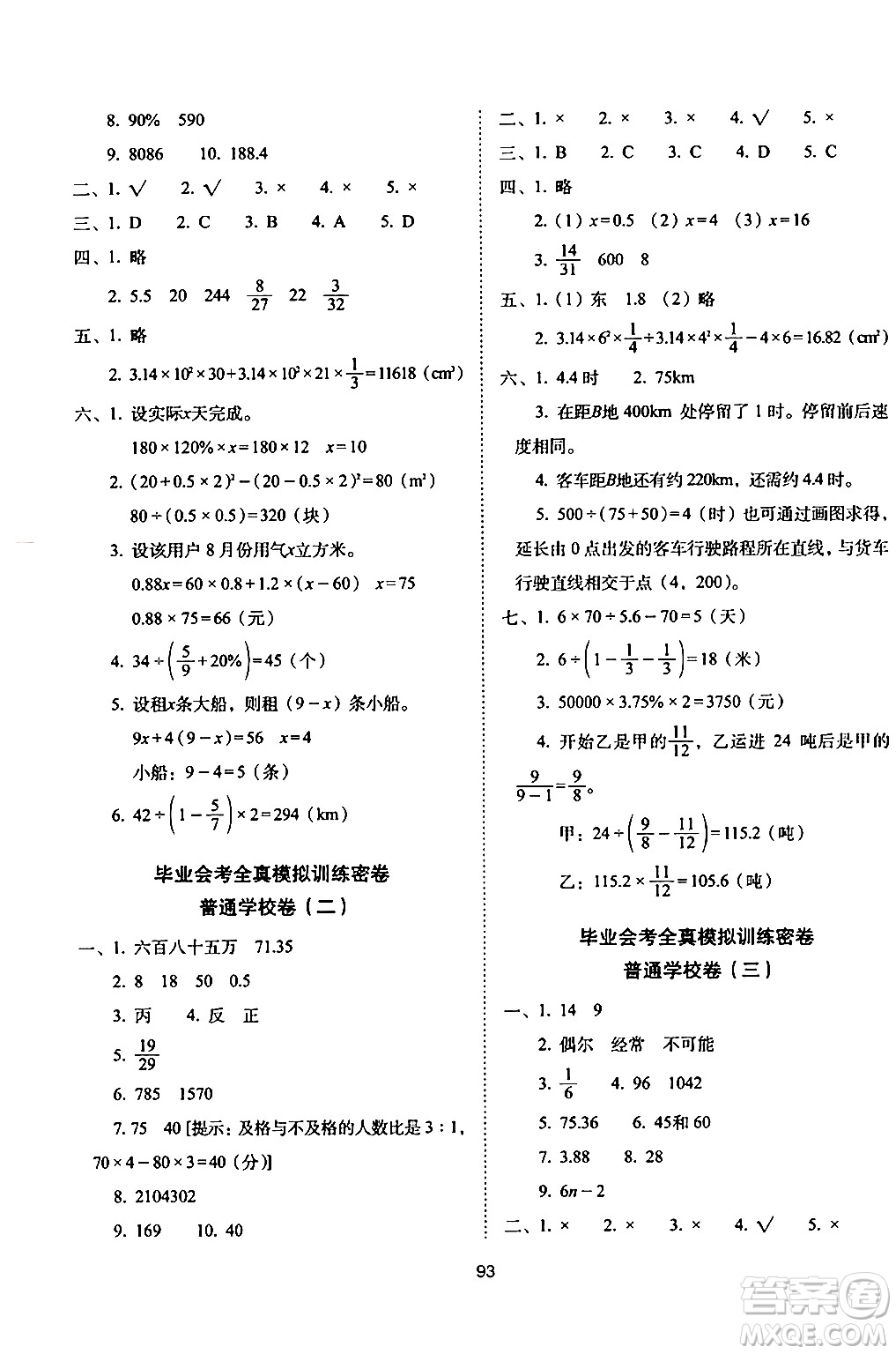 長春出版社2024年春期末沖刺100分完全試卷六年級數(shù)學(xué)下冊西師版答案