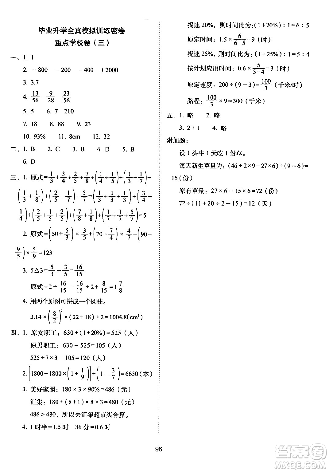 長春出版社2024年春期末沖刺100分完全試卷六年級數(shù)學(xué)下冊西師版答案