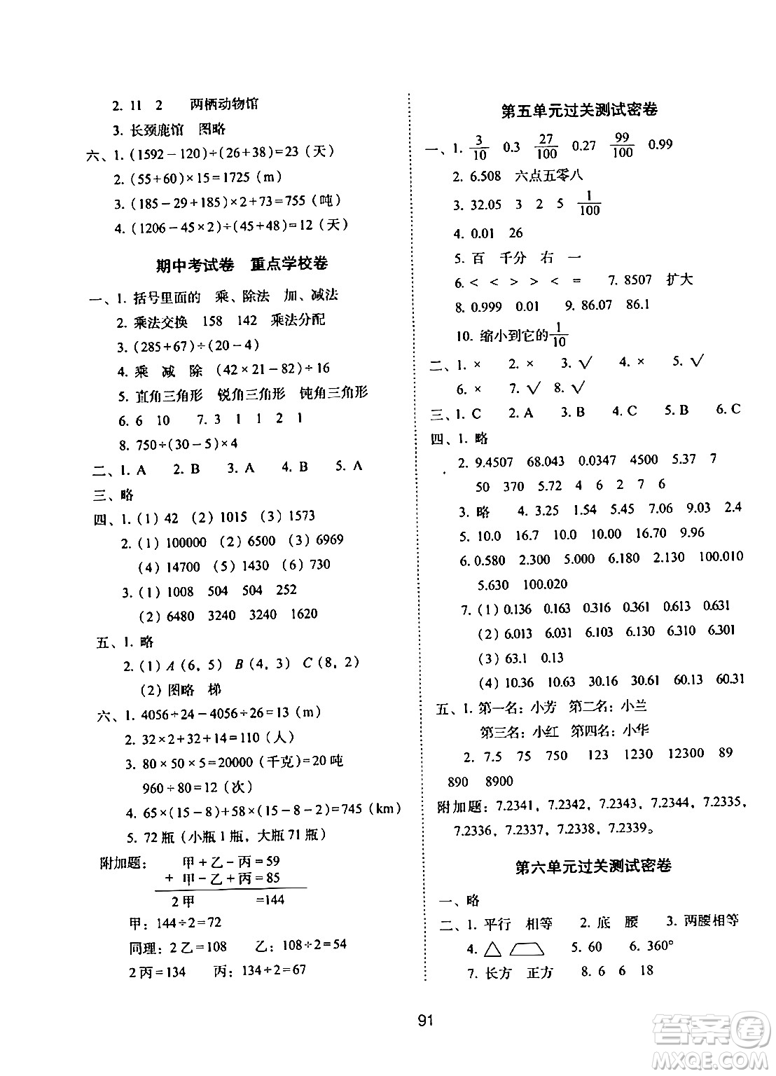 長(zhǎng)春出版社2024年春期末沖刺100分完全試卷四年級(jí)數(shù)學(xué)下冊(cè)西師版答案