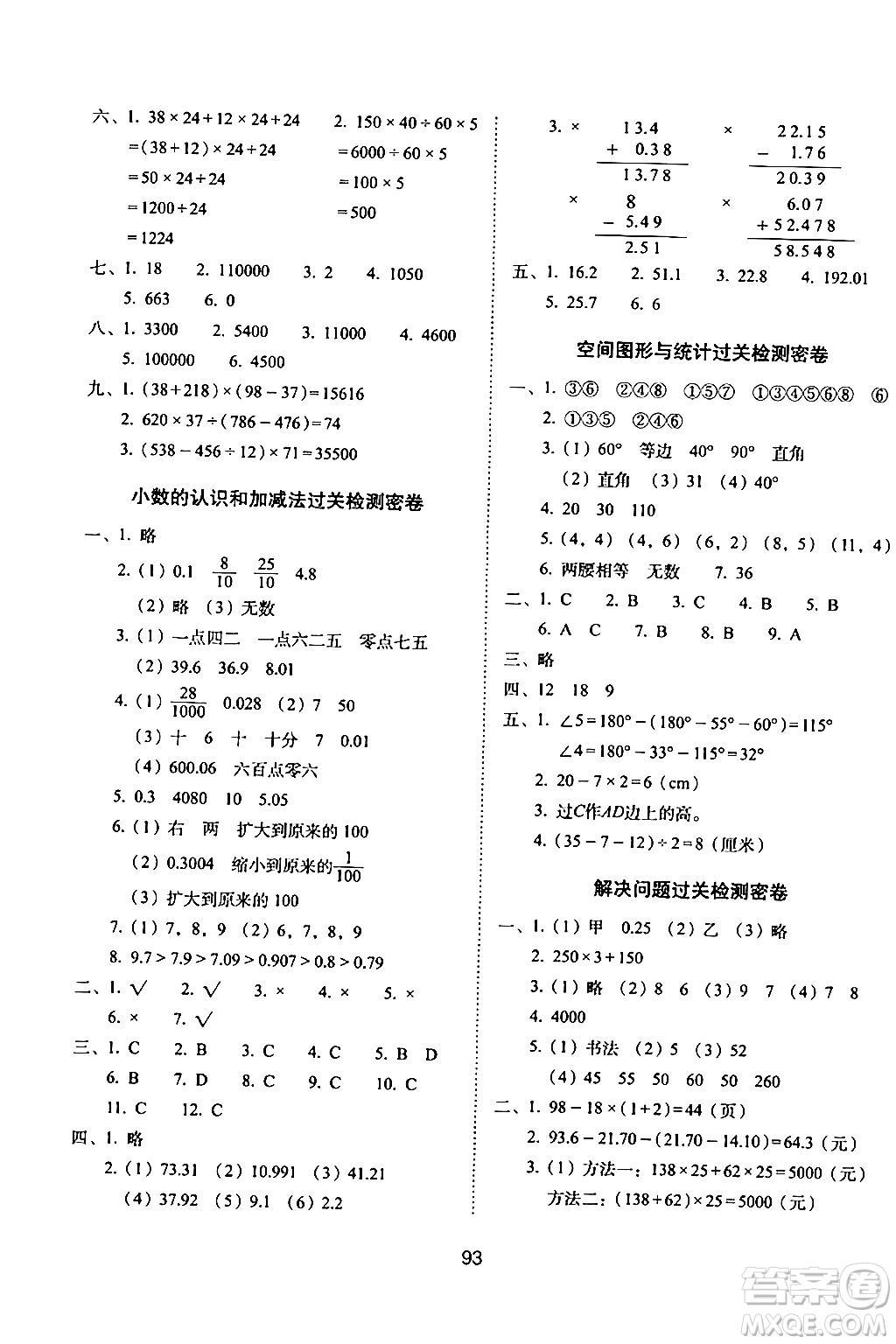 長(zhǎng)春出版社2024年春期末沖刺100分完全試卷四年級(jí)數(shù)學(xué)下冊(cè)西師版答案