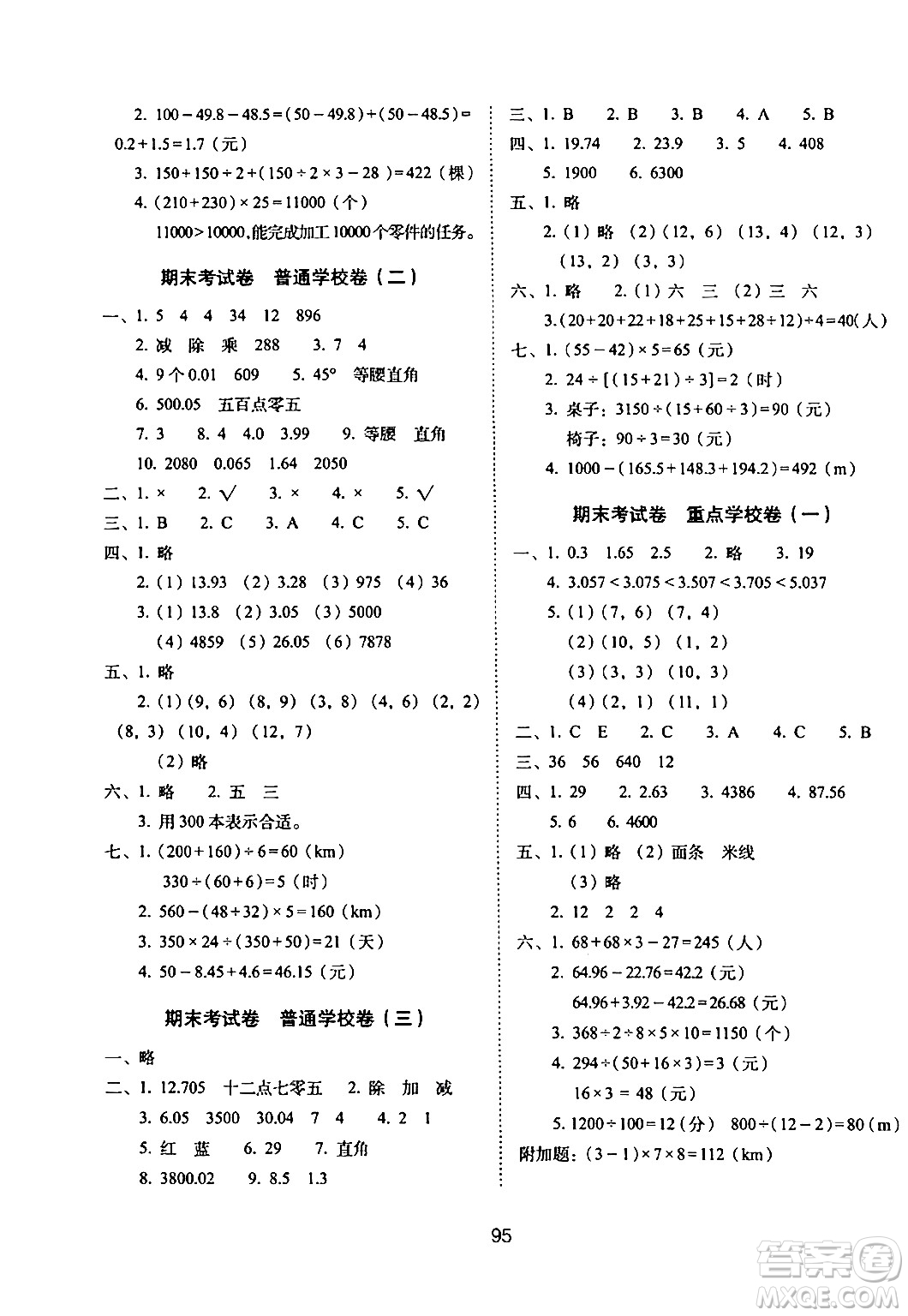 長(zhǎng)春出版社2024年春期末沖刺100分完全試卷四年級(jí)數(shù)學(xué)下冊(cè)西師版答案