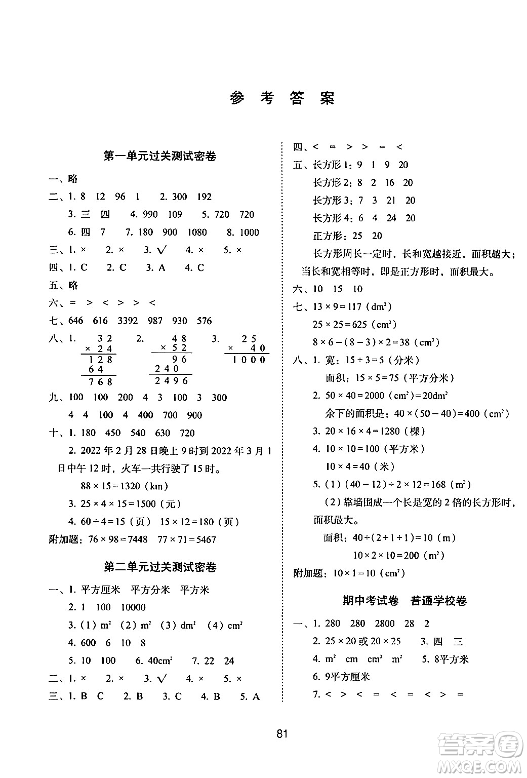 長(zhǎng)春出版社2024年春期末沖刺100分完全試卷三年級(jí)數(shù)學(xué)下冊(cè)西師版答案