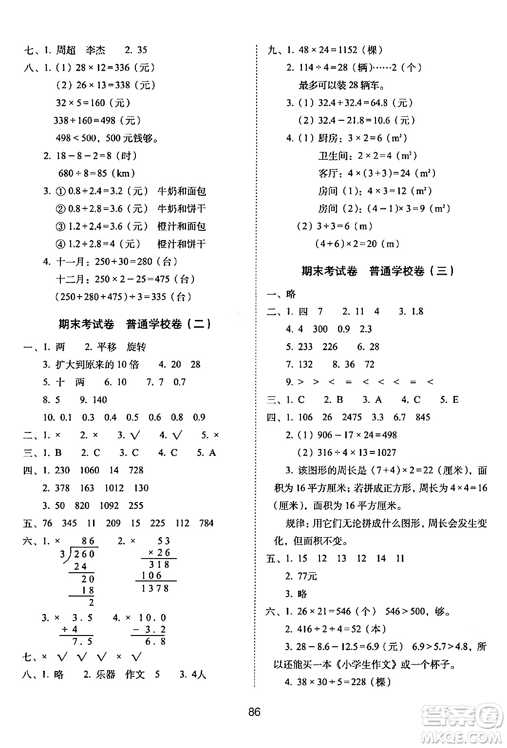 長(zhǎng)春出版社2024年春期末沖刺100分完全試卷三年級(jí)數(shù)學(xué)下冊(cè)西師版答案