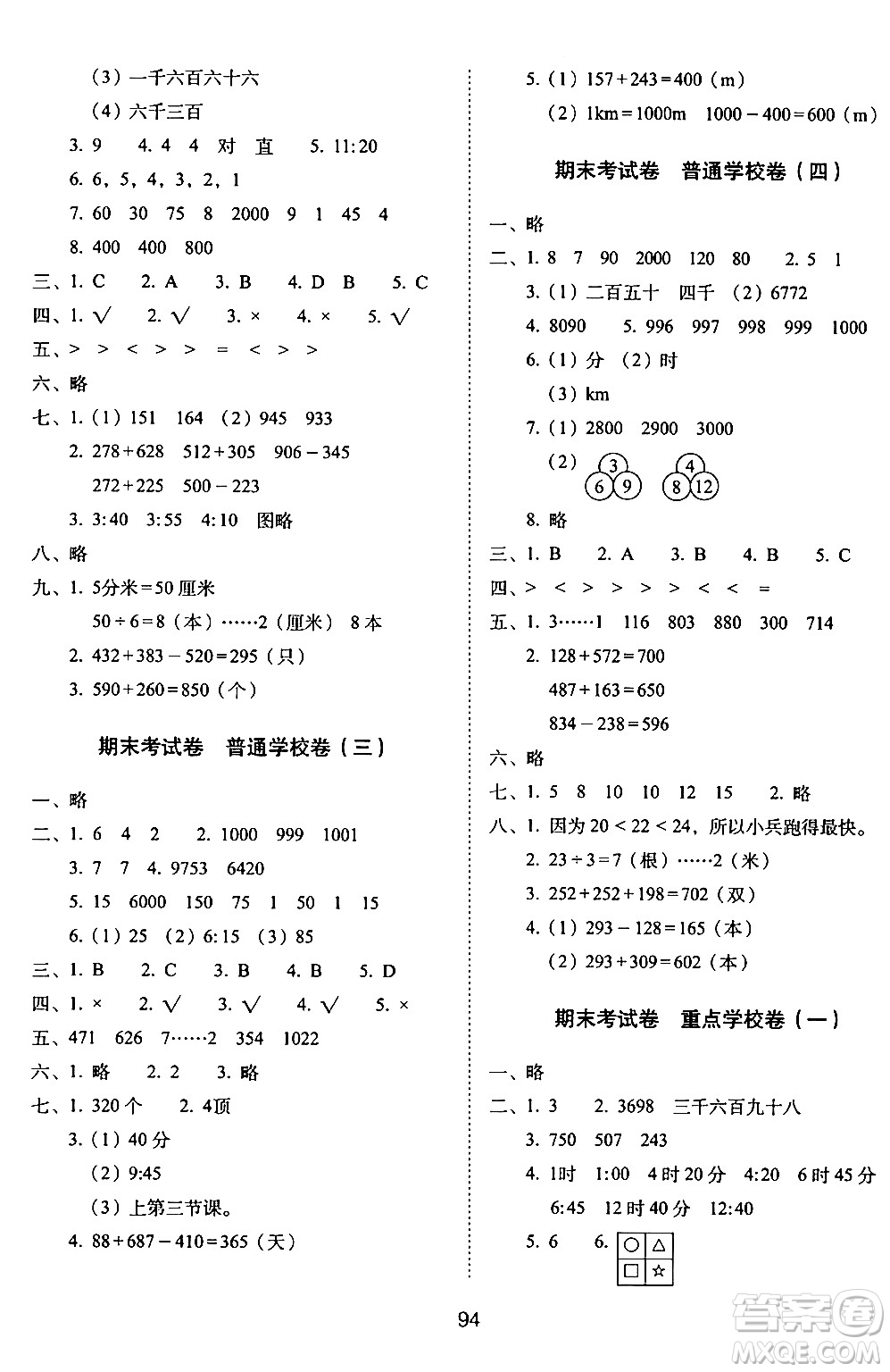 長春出版社2024年春期末沖刺100分完全試卷二年級(jí)數(shù)學(xué)下冊(cè)西師版答案