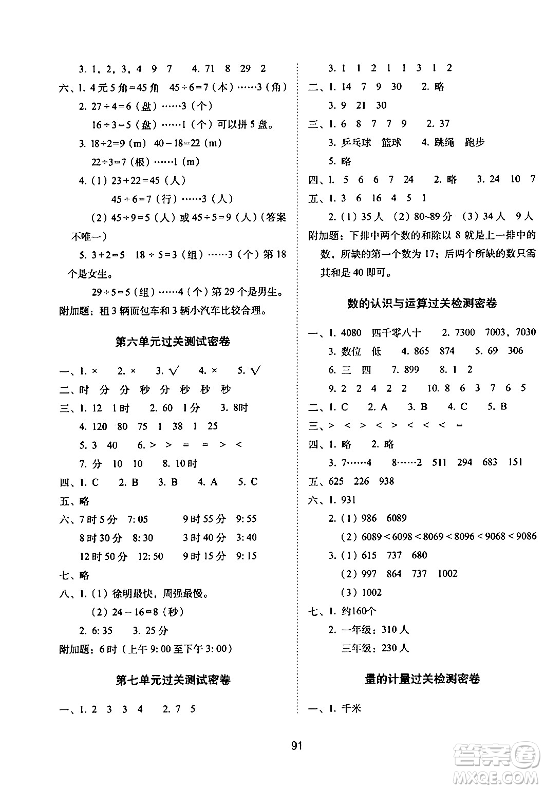 長春出版社2024年春期末沖刺100分完全試卷二年級(jí)數(shù)學(xué)下冊(cè)西師版答案