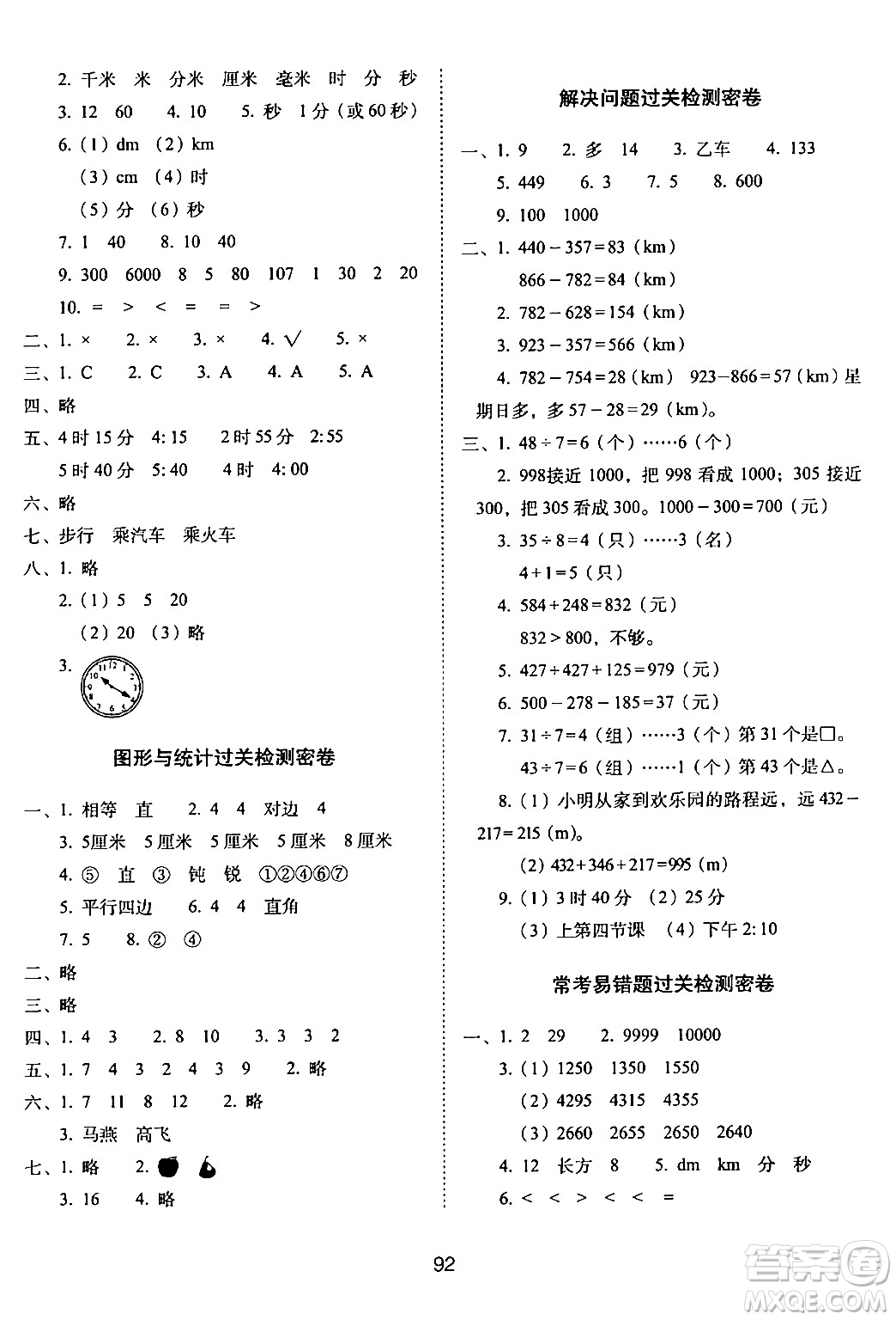 長春出版社2024年春期末沖刺100分完全試卷二年級(jí)數(shù)學(xué)下冊(cè)西師版答案