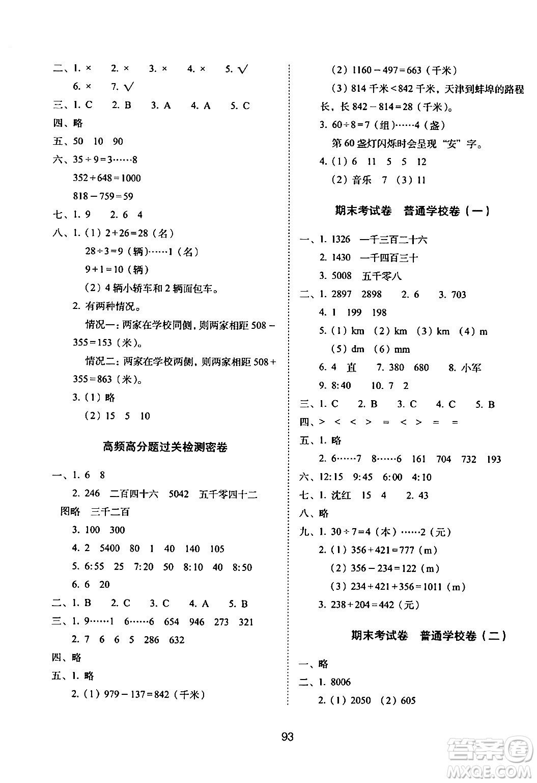 長春出版社2024年春期末沖刺100分完全試卷二年級(jí)數(shù)學(xué)下冊(cè)西師版答案