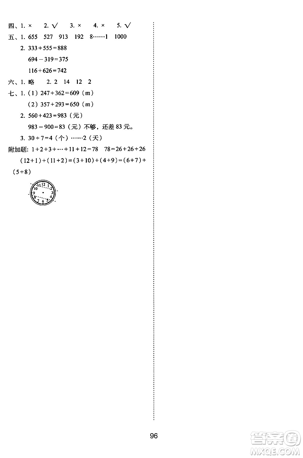 長春出版社2024年春期末沖刺100分完全試卷二年級(jí)數(shù)學(xué)下冊(cè)西師版答案