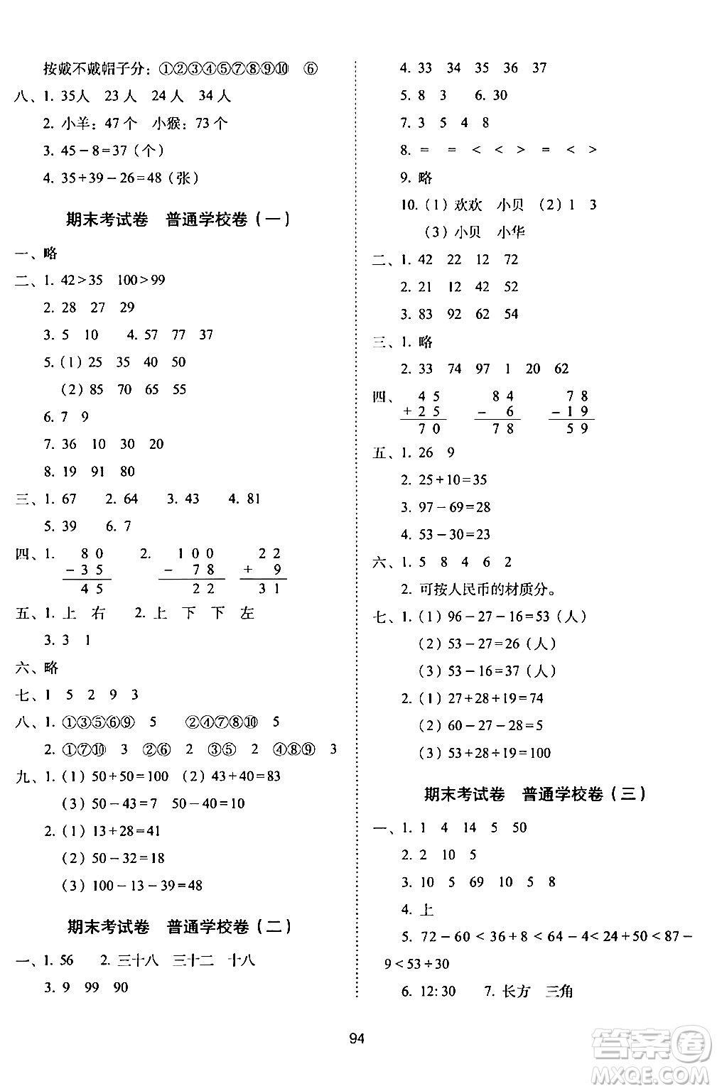 長(zhǎng)春出版社2024年春期末沖刺100分完全試卷一年級(jí)數(shù)學(xué)下冊(cè)西師版答案