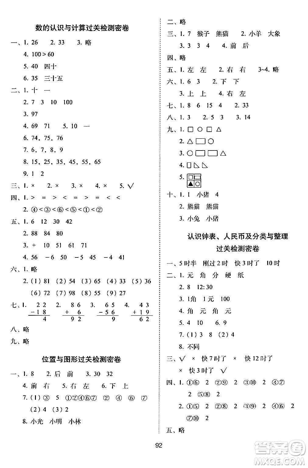 長(zhǎng)春出版社2024年春期末沖刺100分完全試卷一年級(jí)數(shù)學(xué)下冊(cè)西師版答案