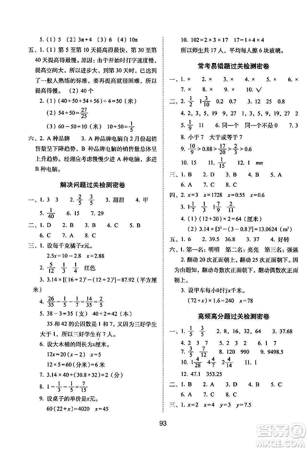 長(zhǎng)春出版社2024年春期末沖刺100分完全試卷五年級(jí)數(shù)學(xué)下冊(cè)蘇教版答案