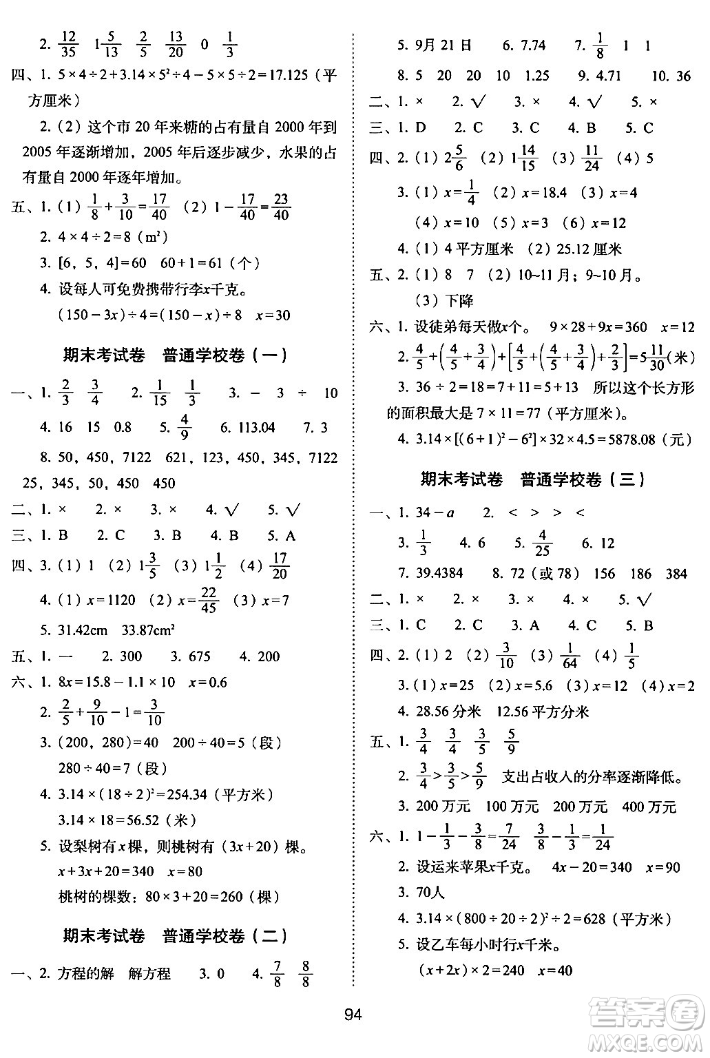 長(zhǎng)春出版社2024年春期末沖刺100分完全試卷五年級(jí)數(shù)學(xué)下冊(cè)蘇教版答案