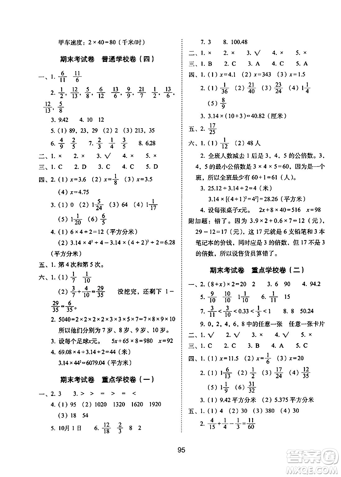 長(zhǎng)春出版社2024年春期末沖刺100分完全試卷五年級(jí)數(shù)學(xué)下冊(cè)蘇教版答案