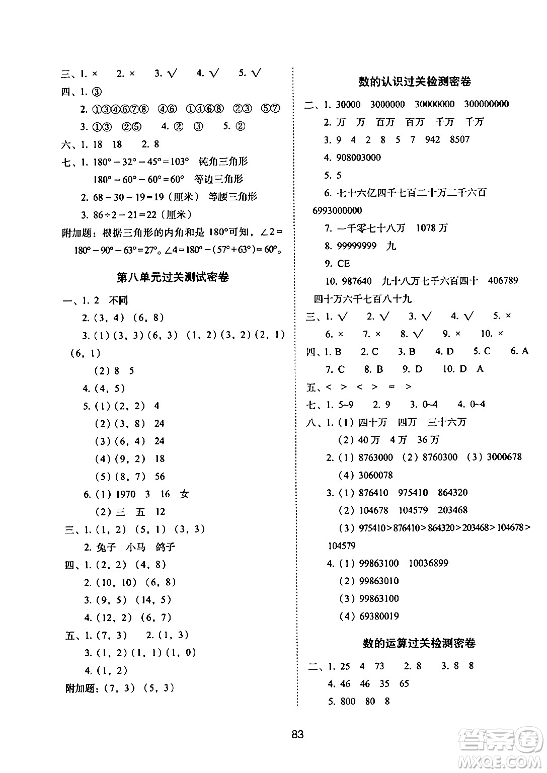 長(zhǎng)春出版社2024年春期末沖刺100分完全試卷四年級(jí)數(shù)學(xué)下冊(cè)蘇教版答案