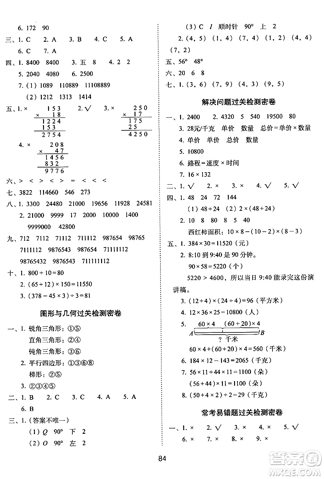 長(zhǎng)春出版社2024年春期末沖刺100分完全試卷四年級(jí)數(shù)學(xué)下冊(cè)蘇教版答案