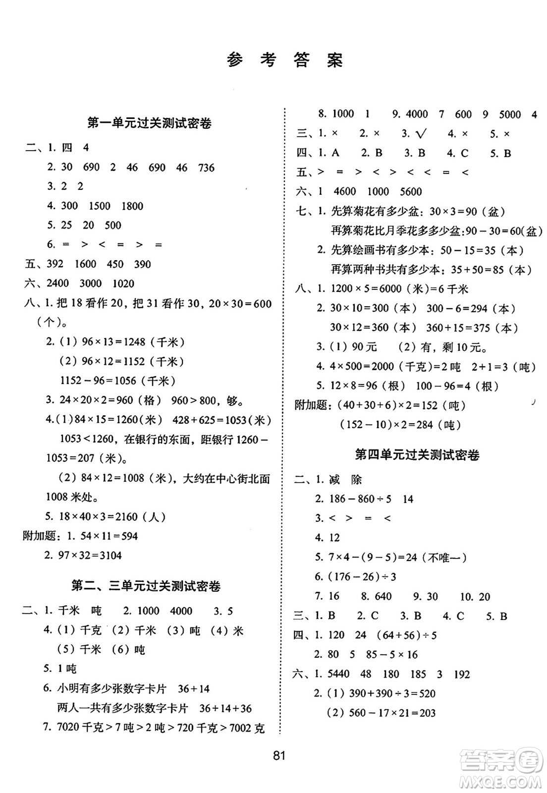 長春出版社2024年春期末沖刺100分完全試卷三年級(jí)數(shù)學(xué)下冊(cè)蘇教版答案