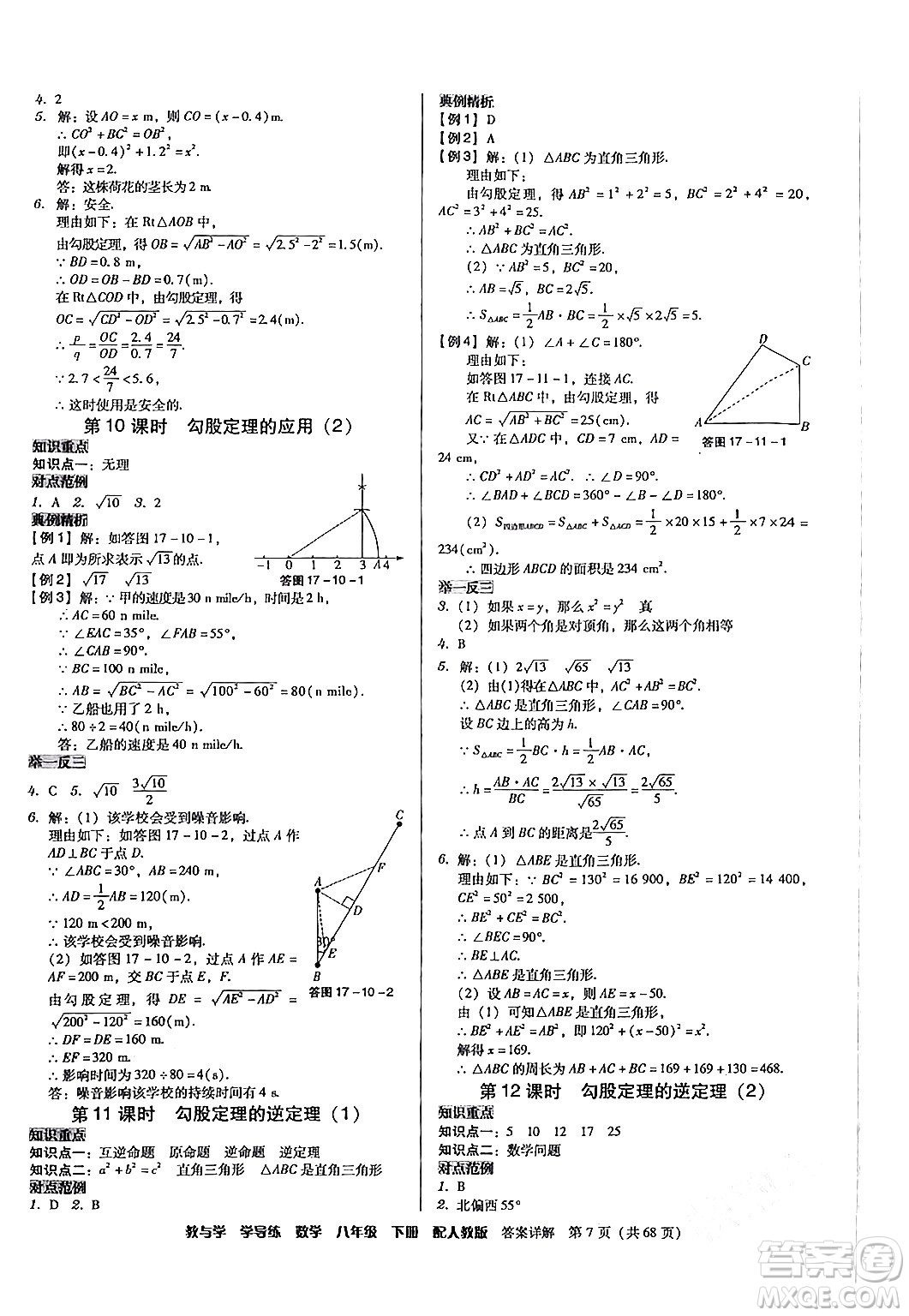 安徽人民出版社2024年春教與學(xué)學(xué)導(dǎo)練八年級數(shù)學(xué)下冊人教版答案