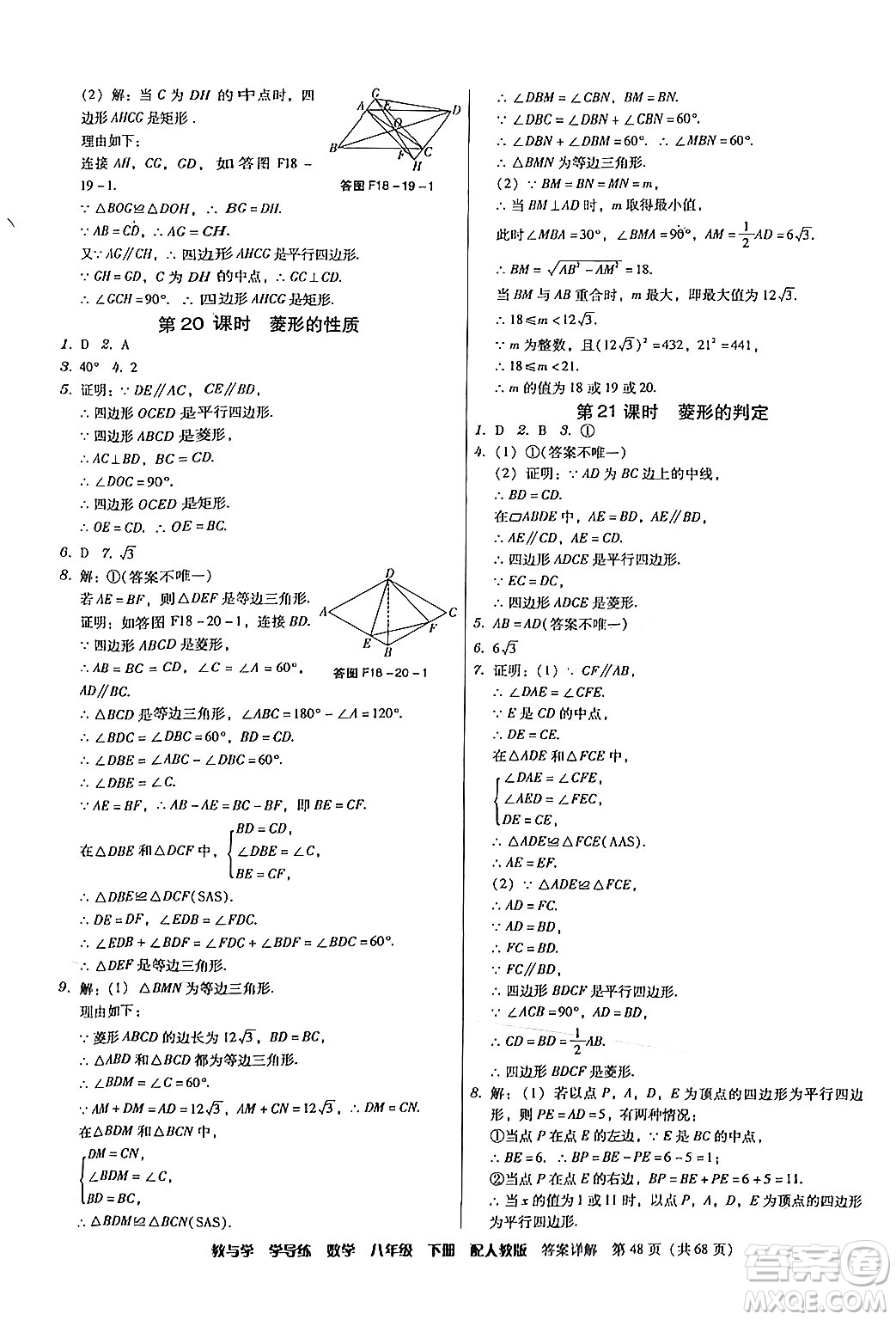 安徽人民出版社2024年春教與學(xué)學(xué)導(dǎo)練八年級數(shù)學(xué)下冊人教版答案