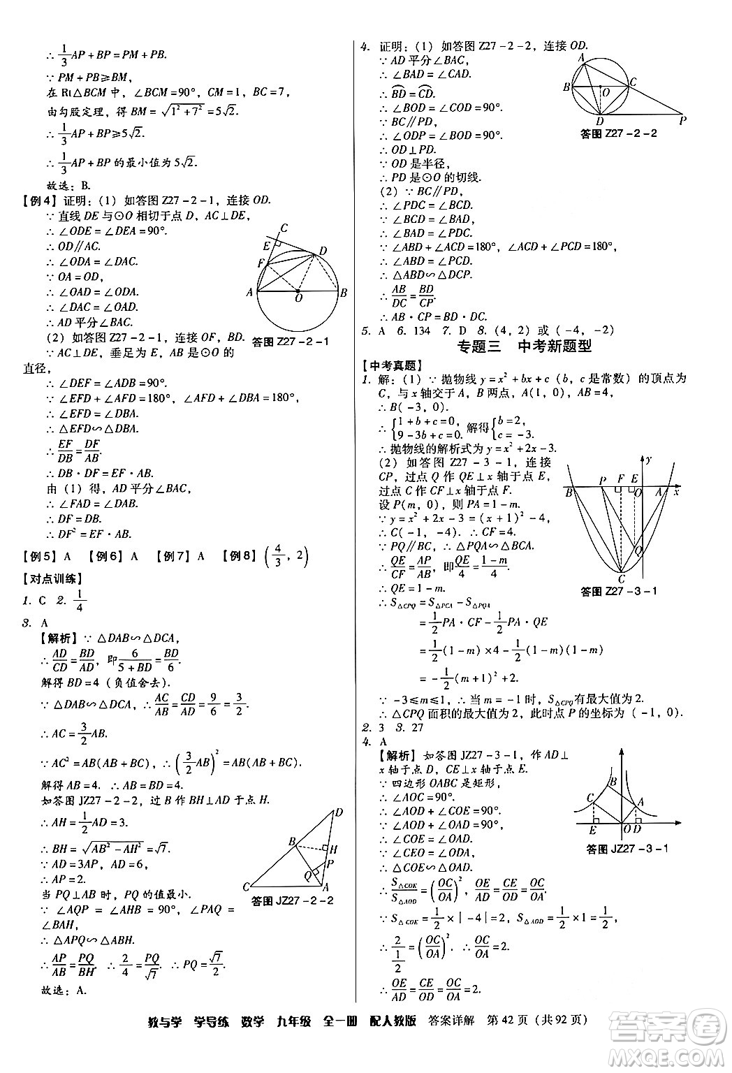 安徽人民出版社2024年春教與學(xué)學(xué)導(dǎo)練九年級數(shù)學(xué)下冊人教版答案