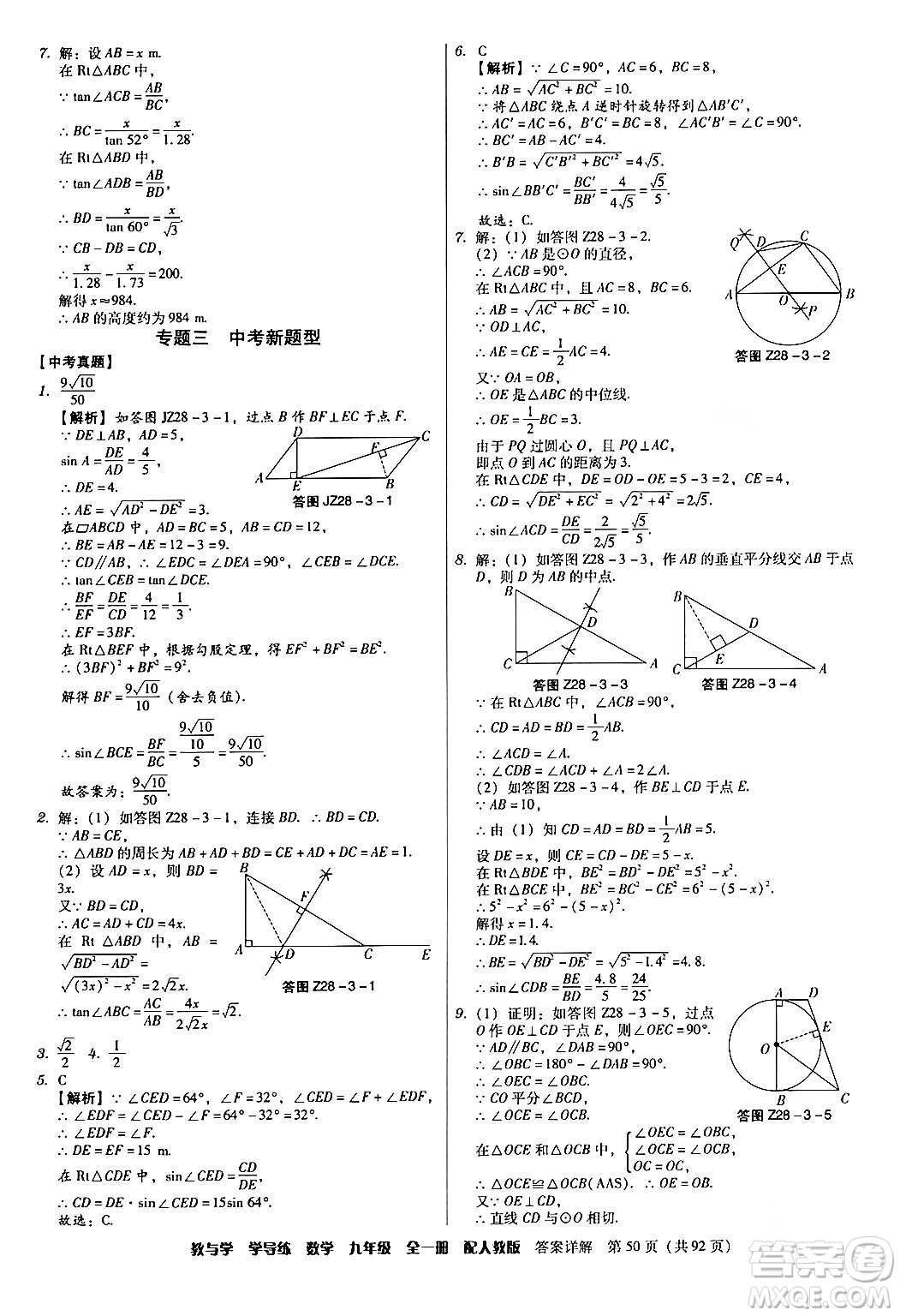 安徽人民出版社2024年春教與學(xué)學(xué)導(dǎo)練九年級數(shù)學(xué)下冊人教版答案