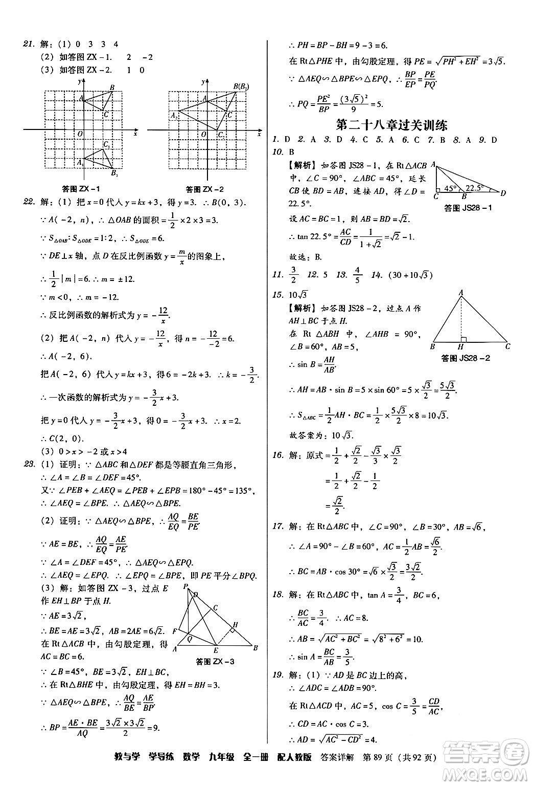 安徽人民出版社2024年春教與學(xué)學(xué)導(dǎo)練九年級數(shù)學(xué)下冊人教版答案