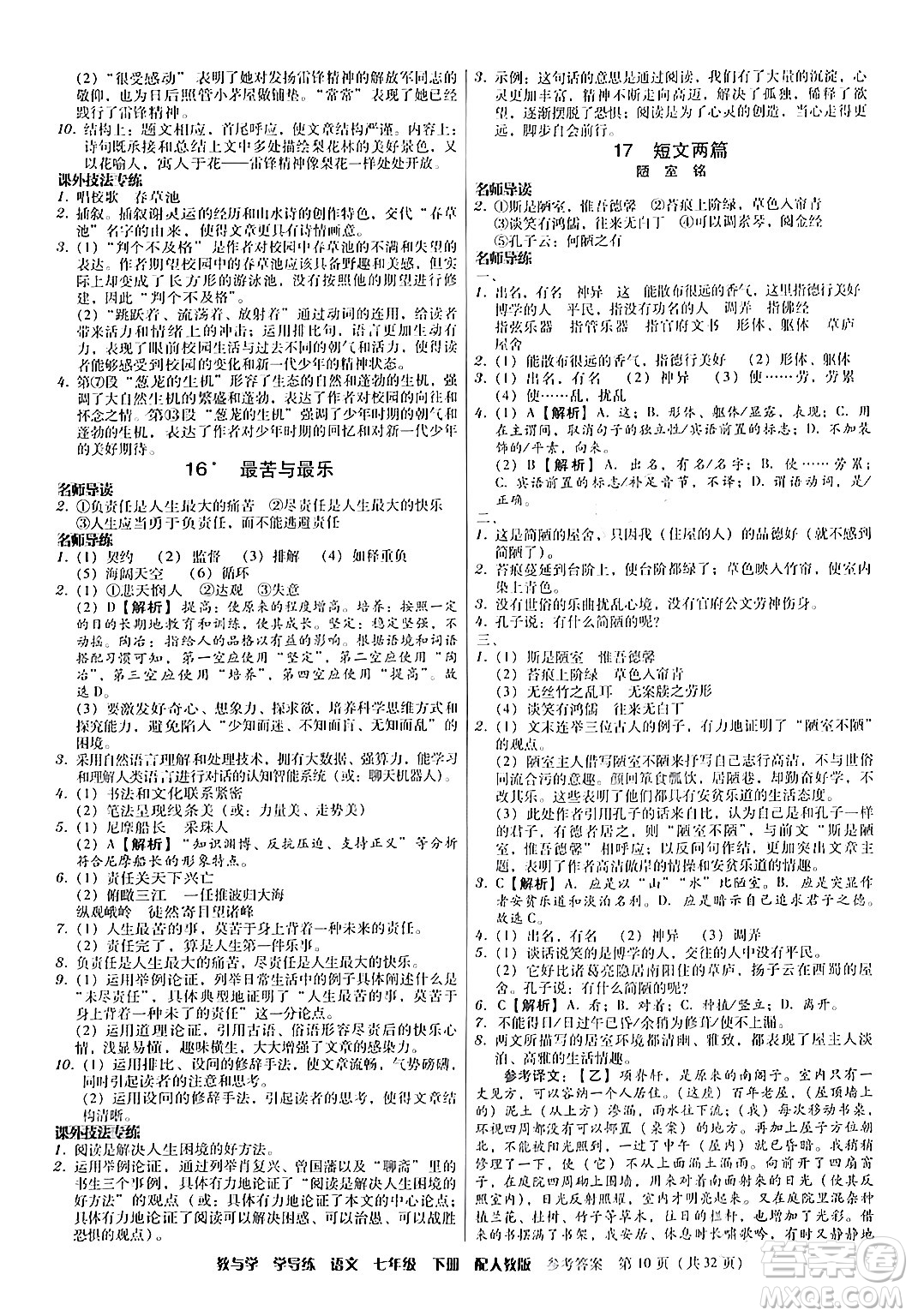 安徽人民出版社2024年春教與學(xué)學(xué)導(dǎo)練七年級語文下冊人教版答案