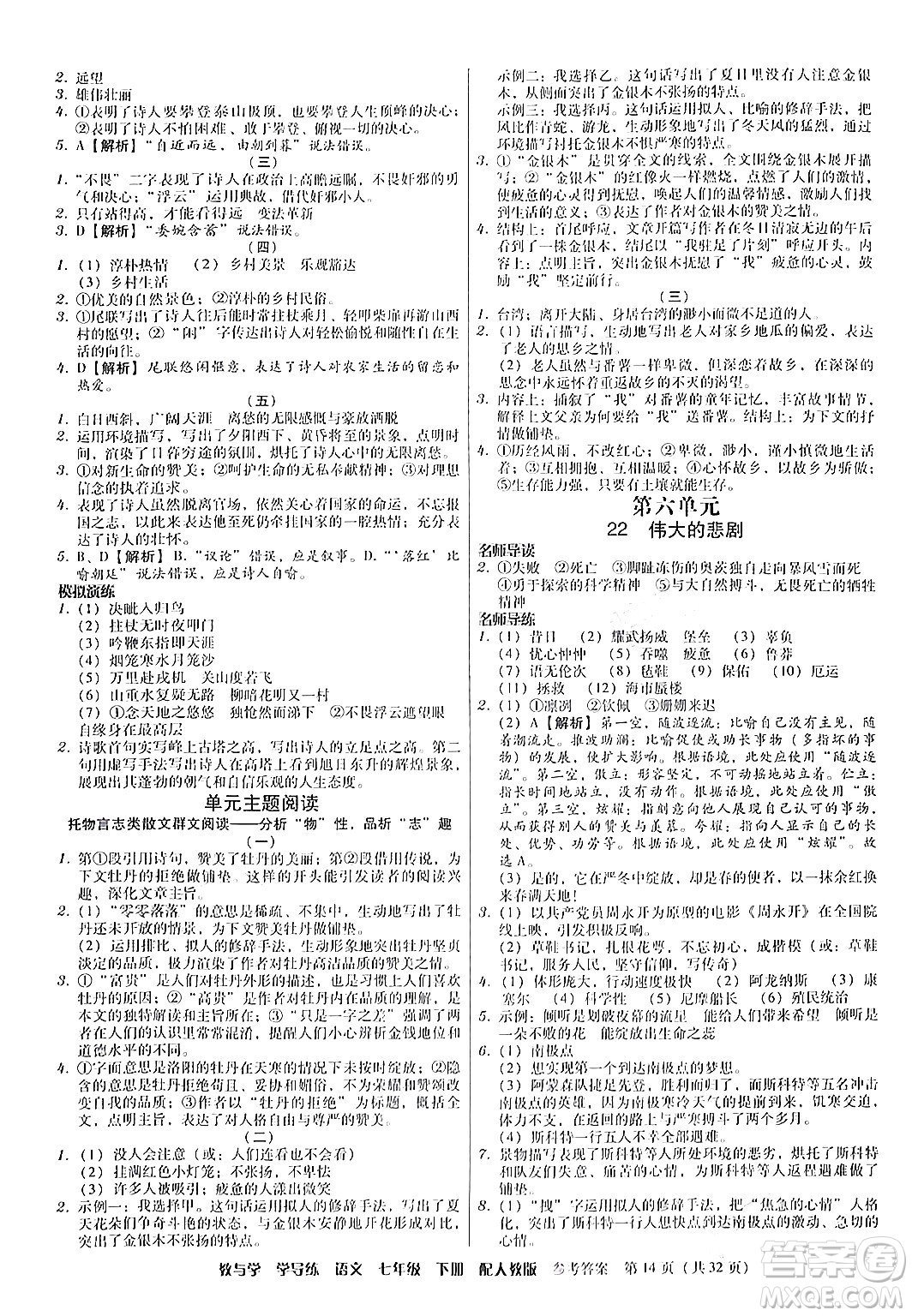 安徽人民出版社2024年春教與學(xué)學(xué)導(dǎo)練七年級語文下冊人教版答案