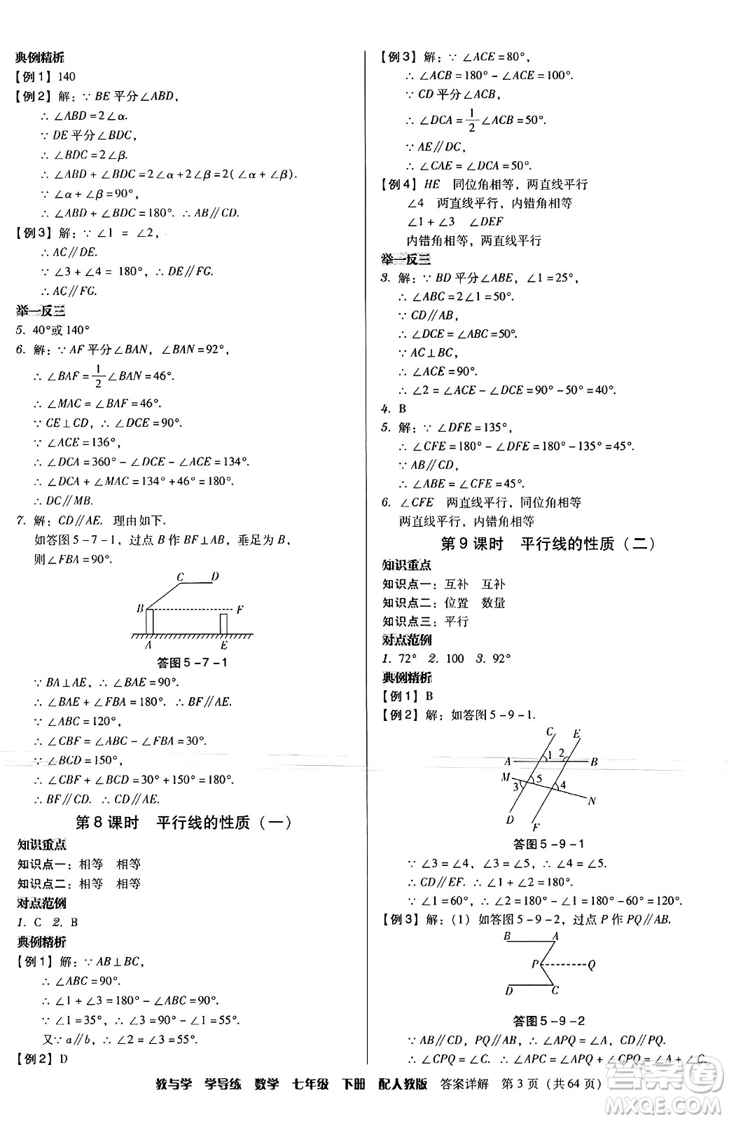 安徽人民出版社2024年春教與學(xué)學(xué)導(dǎo)練七年級數(shù)學(xué)下冊人教版答案