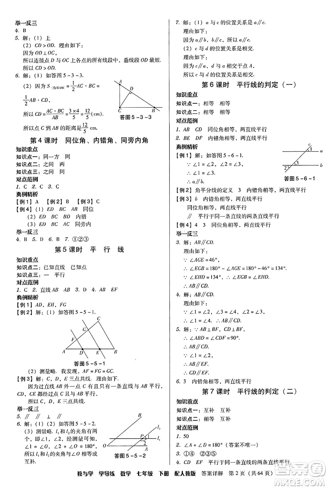 安徽人民出版社2024年春教與學(xué)學(xué)導(dǎo)練七年級數(shù)學(xué)下冊人教版答案