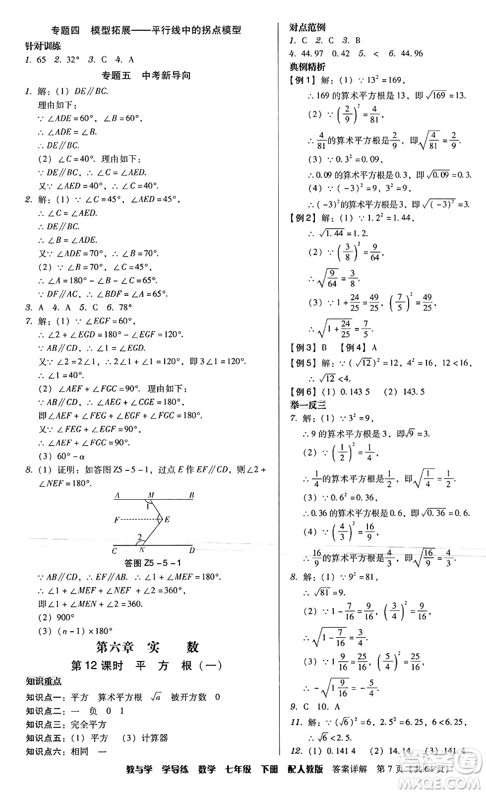 安徽人民出版社2024年春教與學(xué)學(xué)導(dǎo)練七年級數(shù)學(xué)下冊人教版答案