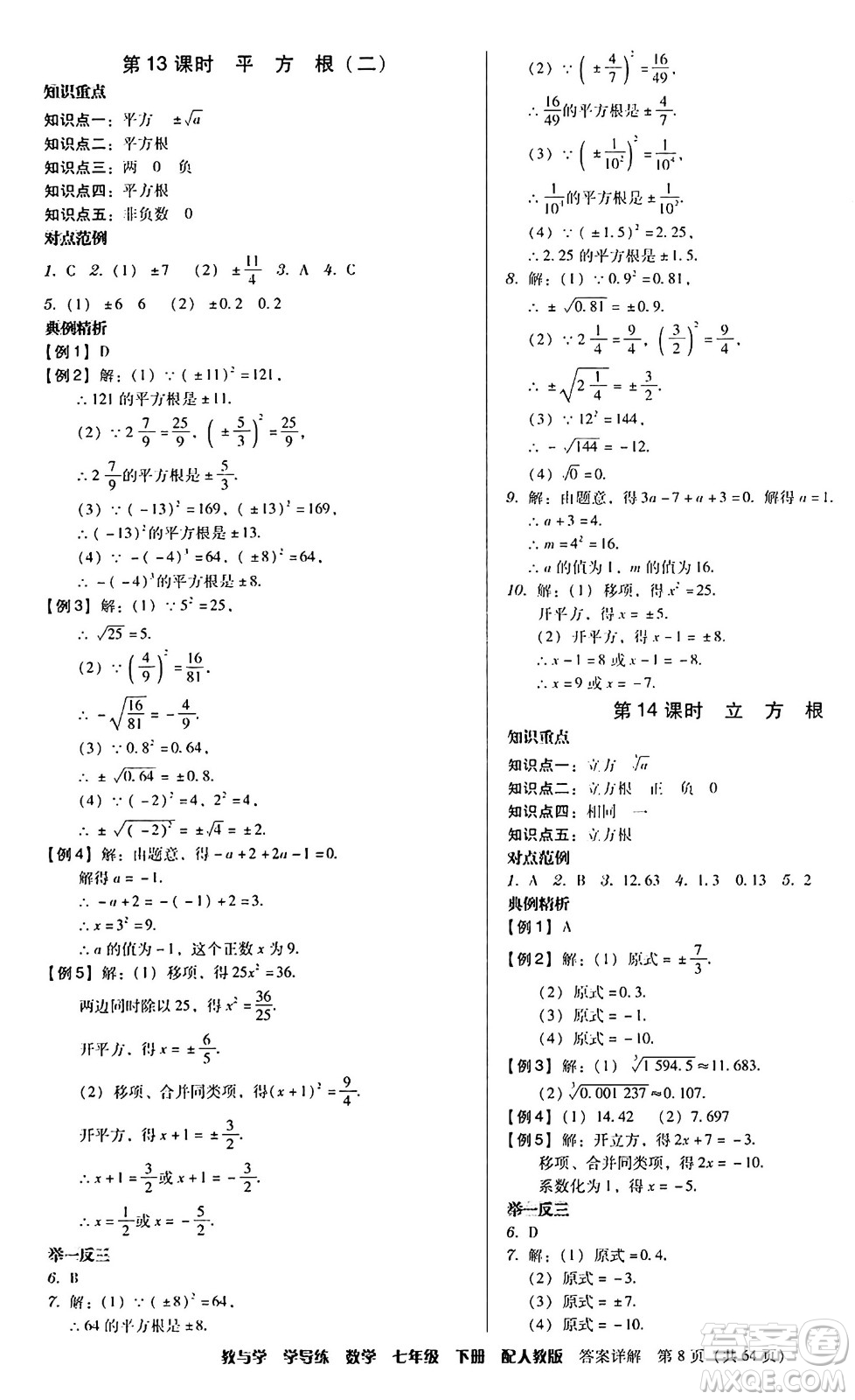 安徽人民出版社2024年春教與學(xué)學(xué)導(dǎo)練七年級數(shù)學(xué)下冊人教版答案