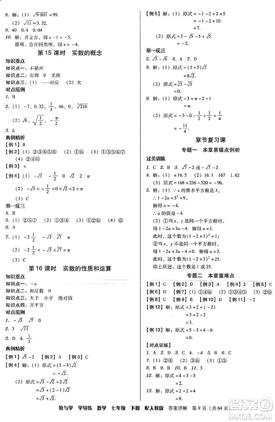 安徽人民出版社2024年春教與學(xué)學(xué)導(dǎo)練七年級數(shù)學(xué)下冊人教版答案