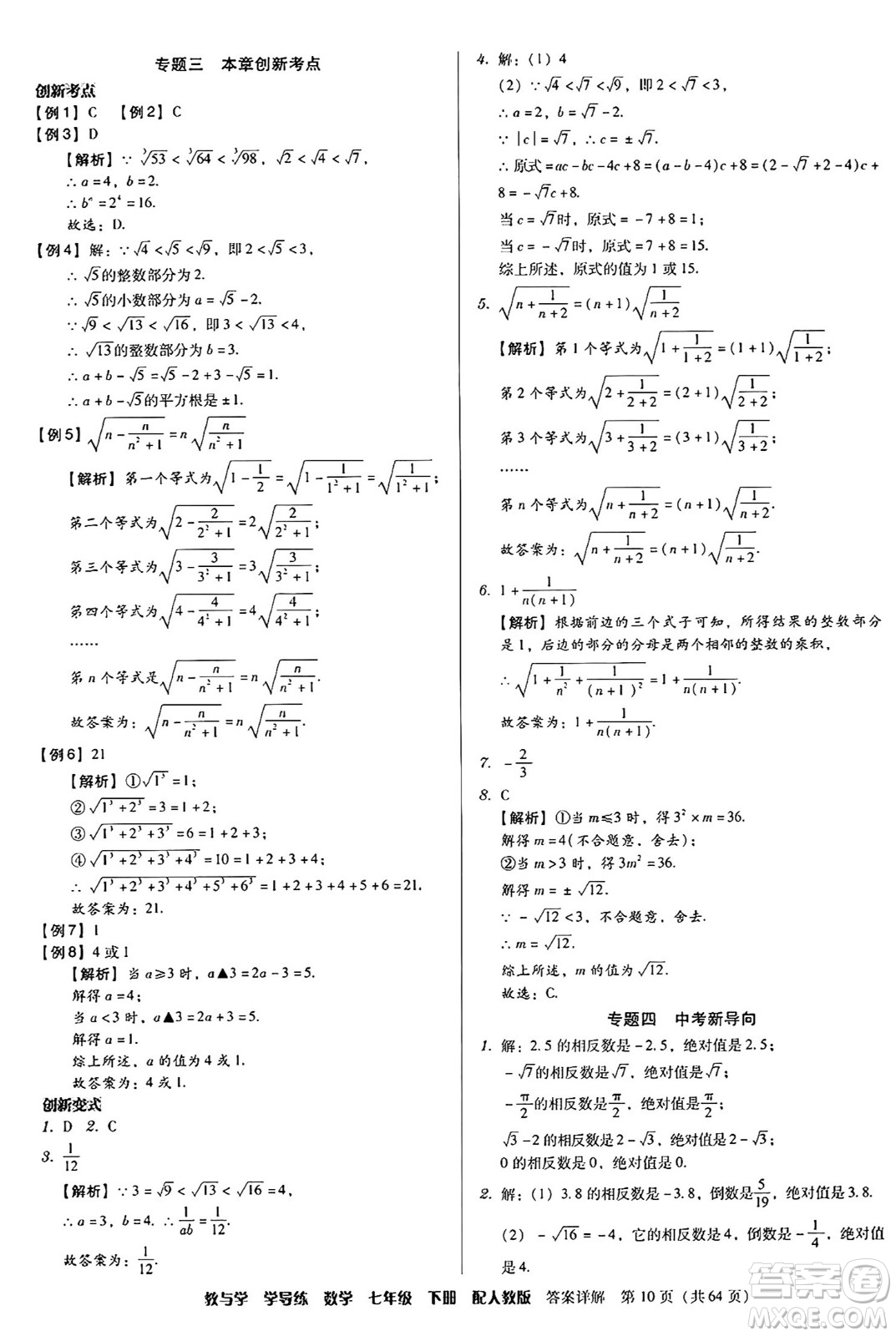 安徽人民出版社2024年春教與學(xué)學(xué)導(dǎo)練七年級數(shù)學(xué)下冊人教版答案