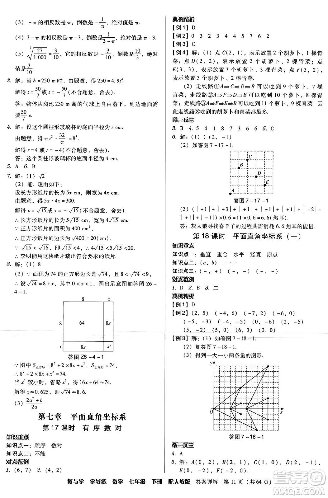 安徽人民出版社2024年春教與學(xué)學(xué)導(dǎo)練七年級數(shù)學(xué)下冊人教版答案