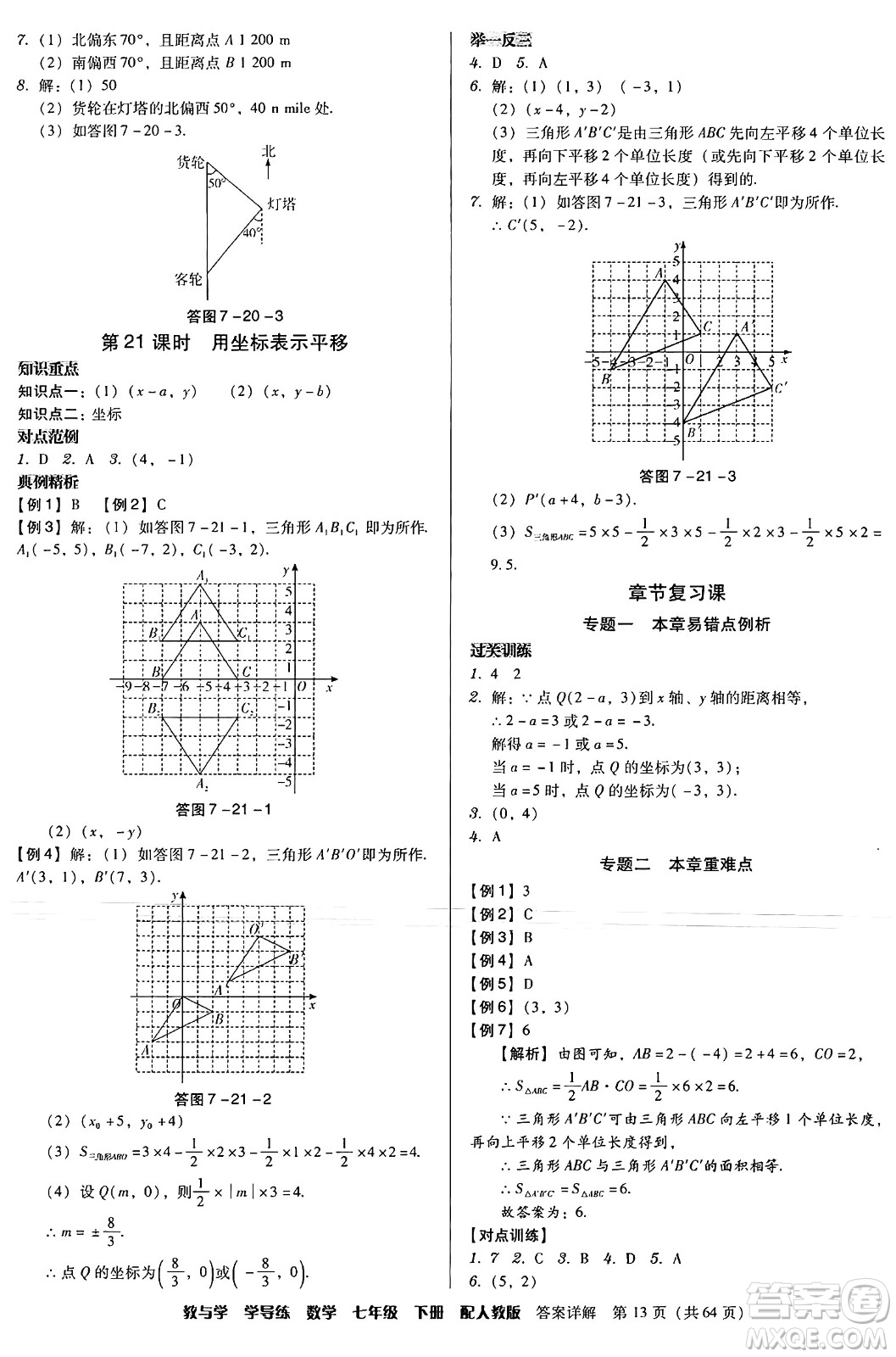 安徽人民出版社2024年春教與學(xué)學(xué)導(dǎo)練七年級數(shù)學(xué)下冊人教版答案