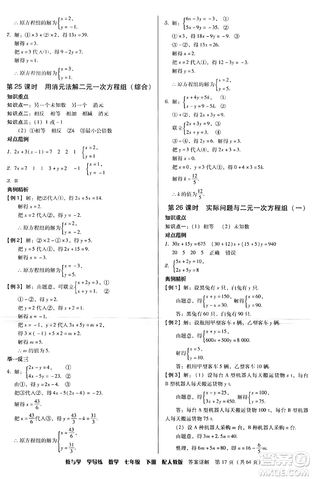 安徽人民出版社2024年春教與學(xué)學(xué)導(dǎo)練七年級數(shù)學(xué)下冊人教版答案