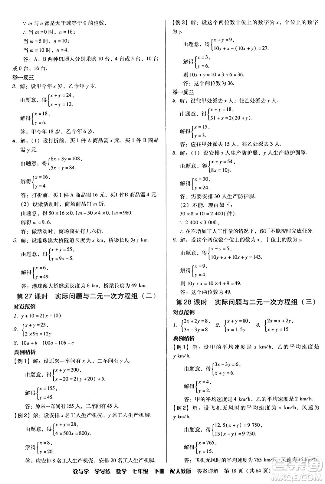 安徽人民出版社2024年春教與學(xué)學(xué)導(dǎo)練七年級數(shù)學(xué)下冊人教版答案