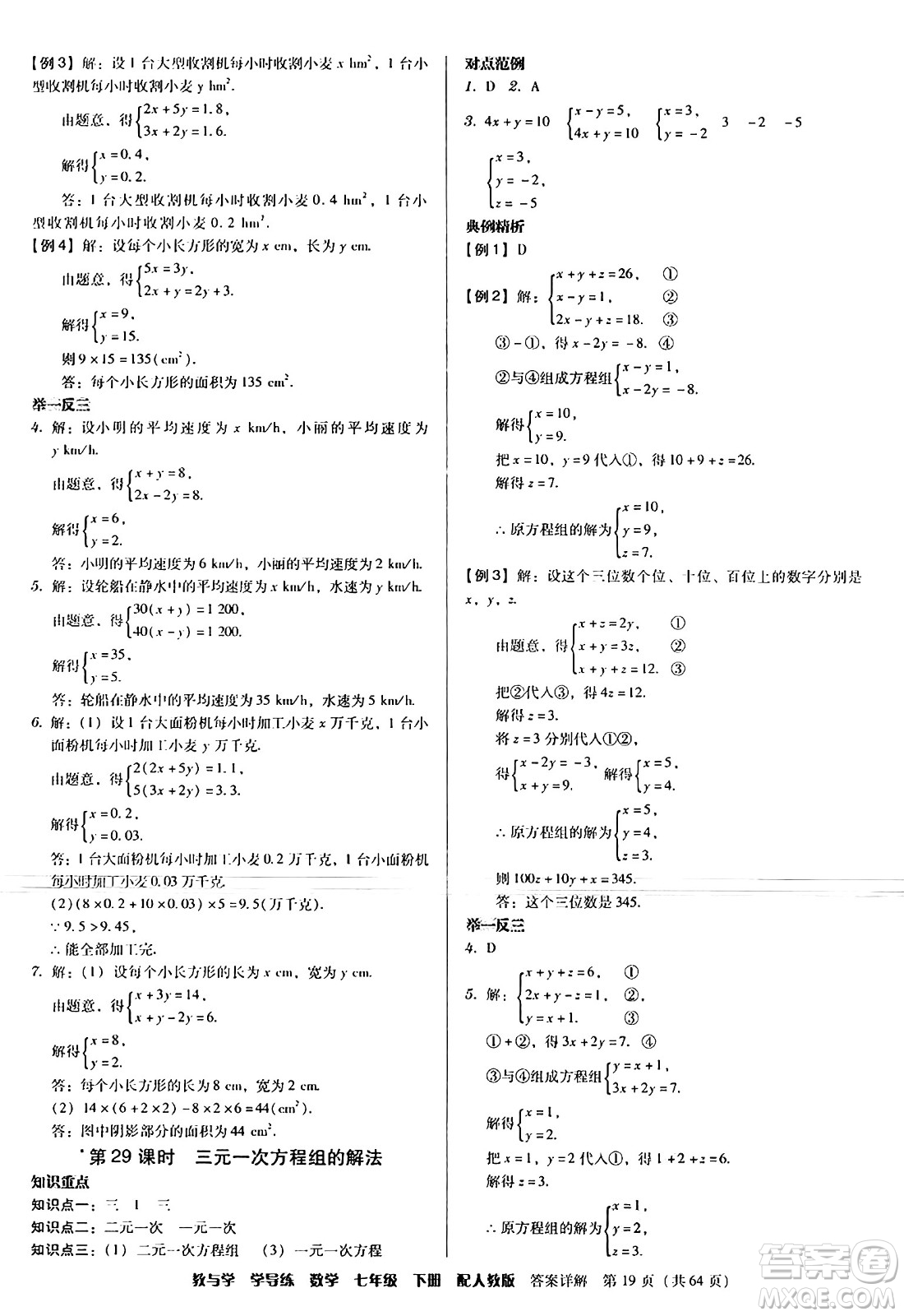 安徽人民出版社2024年春教與學(xué)學(xué)導(dǎo)練七年級數(shù)學(xué)下冊人教版答案