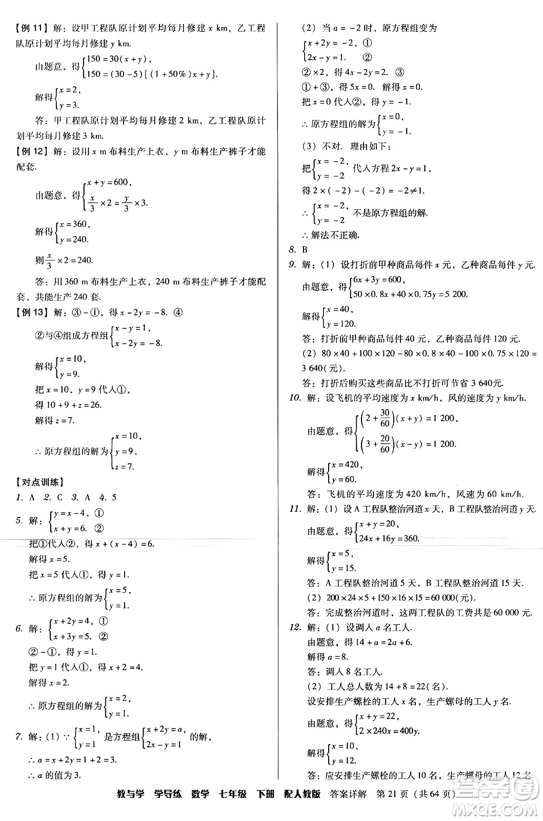 安徽人民出版社2024年春教與學(xué)學(xué)導(dǎo)練七年級數(shù)學(xué)下冊人教版答案