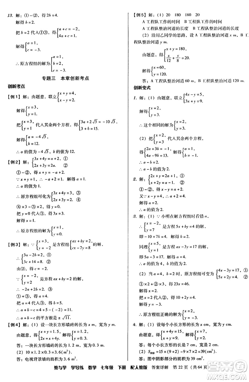 安徽人民出版社2024年春教與學(xué)學(xué)導(dǎo)練七年級數(shù)學(xué)下冊人教版答案