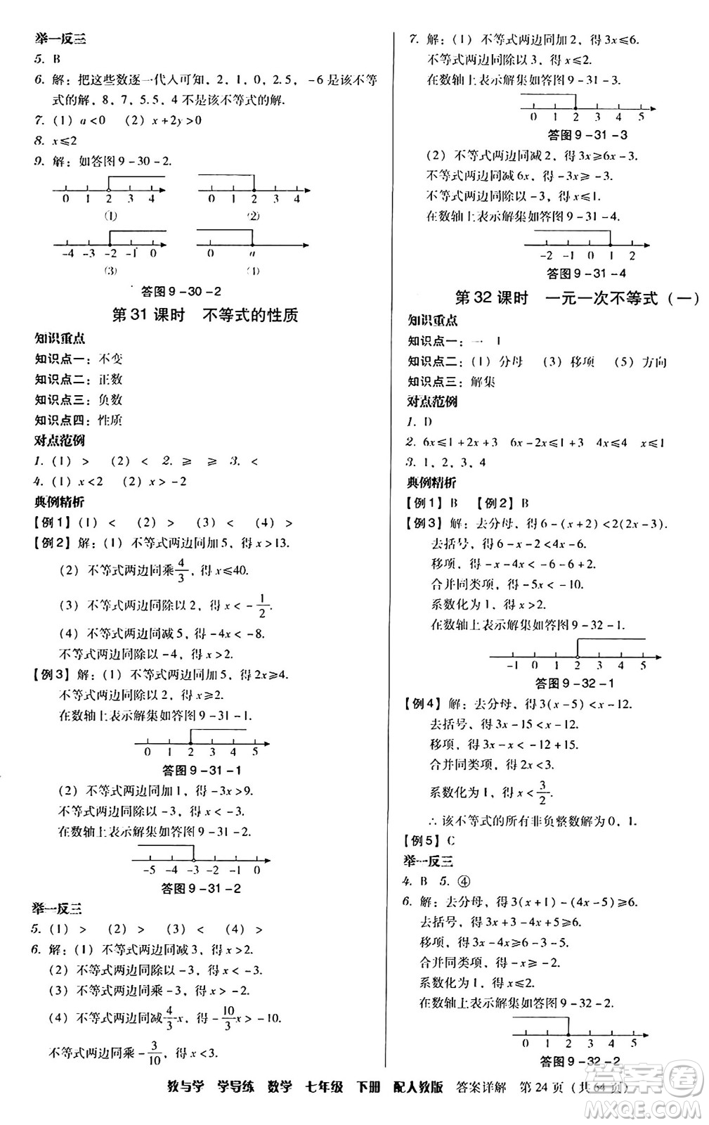 安徽人民出版社2024年春教與學(xué)學(xué)導(dǎo)練七年級數(shù)學(xué)下冊人教版答案