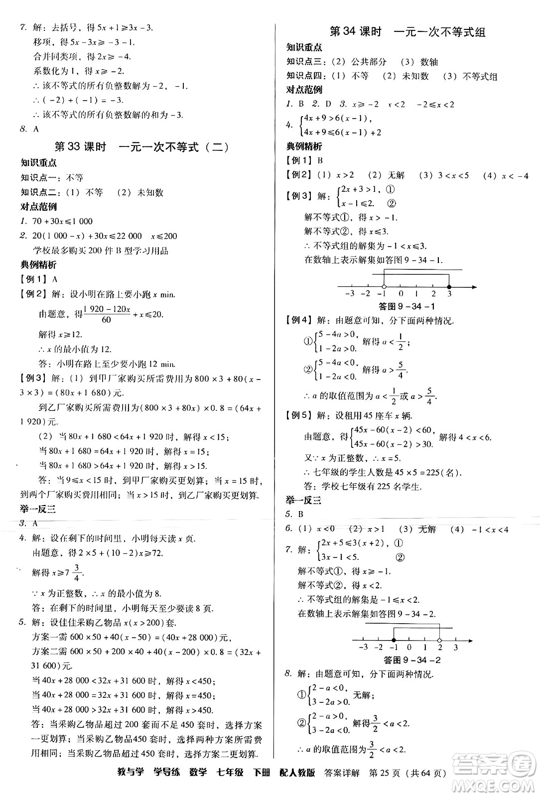 安徽人民出版社2024年春教與學(xué)學(xué)導(dǎo)練七年級數(shù)學(xué)下冊人教版答案