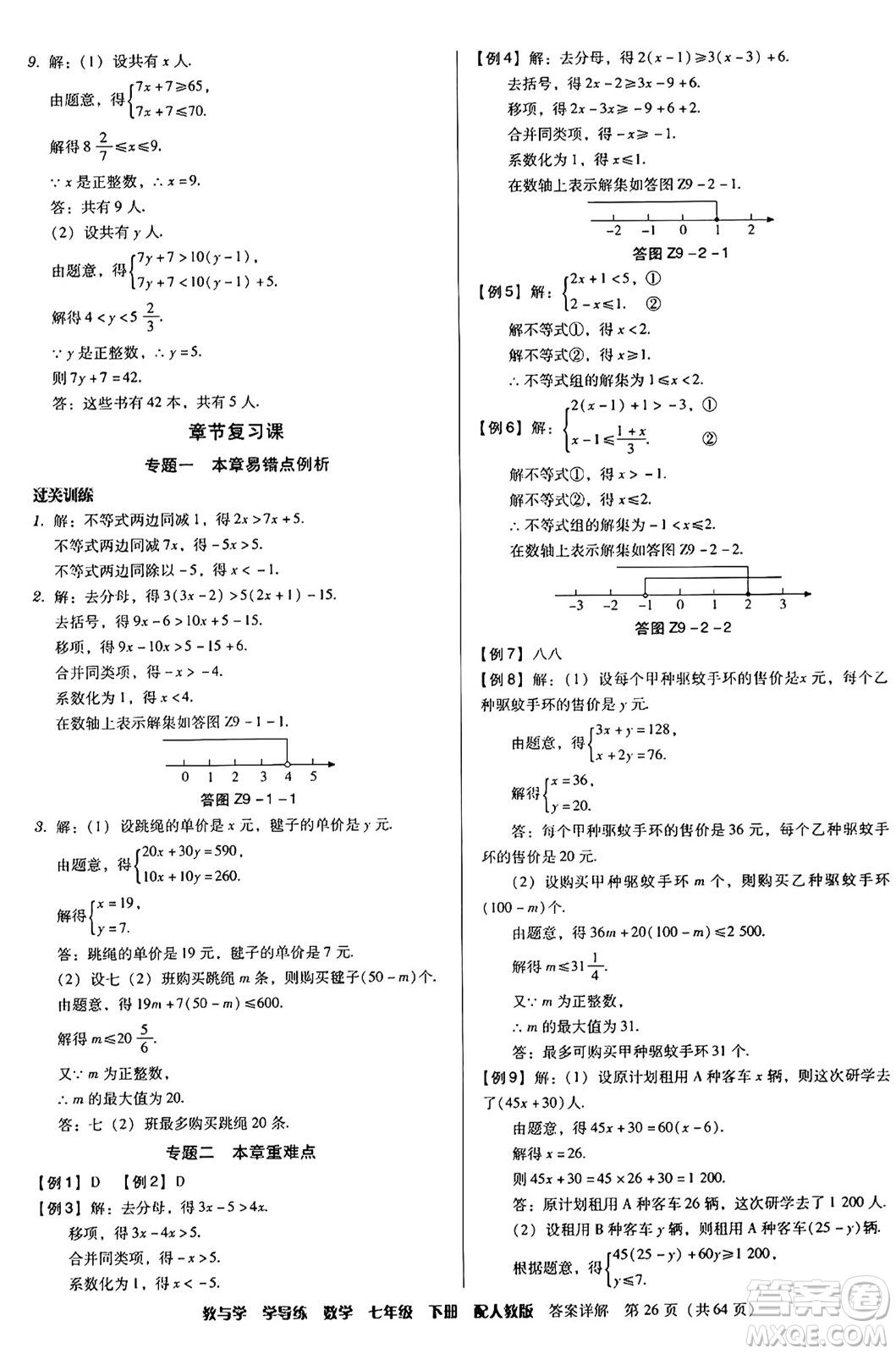 安徽人民出版社2024年春教與學(xué)學(xué)導(dǎo)練七年級數(shù)學(xué)下冊人教版答案